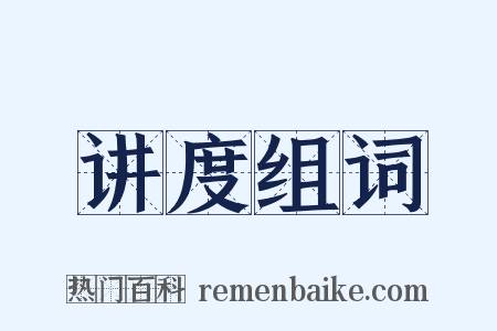 讲度组词是什么意思的图片